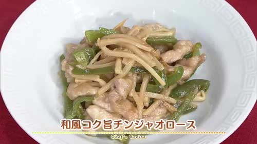 和風コク旨チンジャオロース