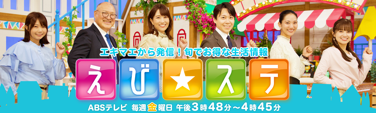 えび☆ステ