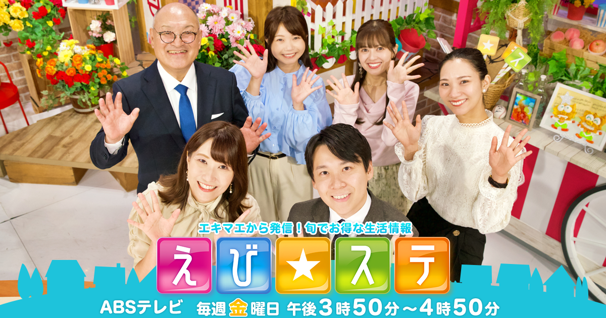 えび☆ステ