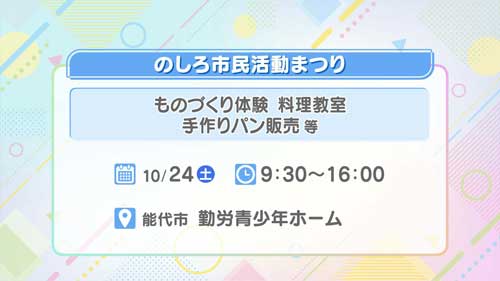のしろ市民活動まつり