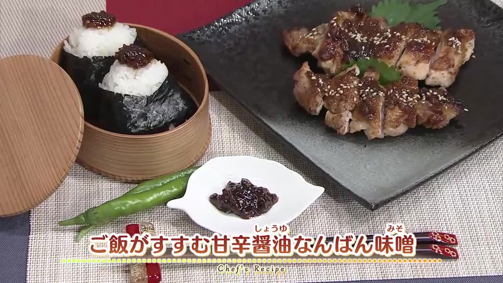 ご飯がすすむ甘辛醤油なんばん味噌