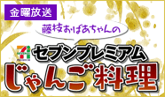 藤枝おばあちゃんのセブンプレミアムじゃんご料理