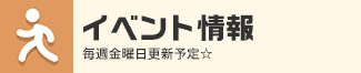 週末イベント情報