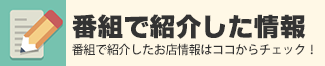 番組で紹介した情報