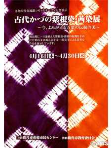 古代かづの　紫根染・茜染展