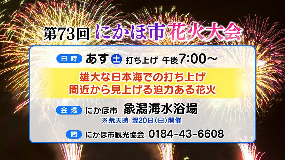 第73回にかほ市花火大会