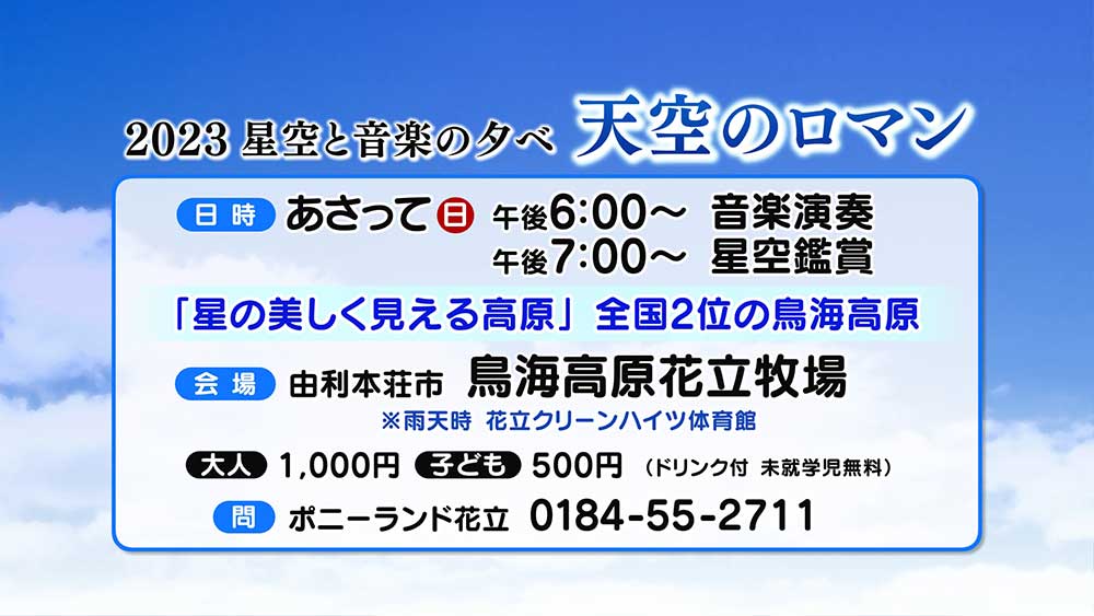 星空と音楽の夕べ天空のロマン