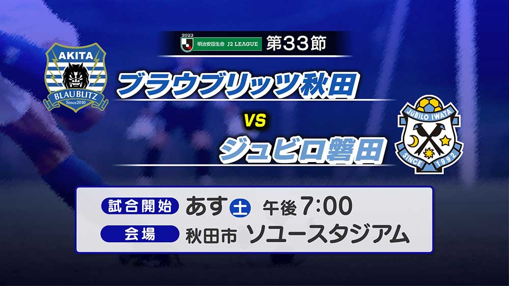 ブラウブリッツ秋田vsジュビロ磐田