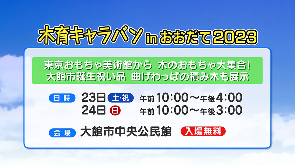 木育キャラバンinおおだて2023