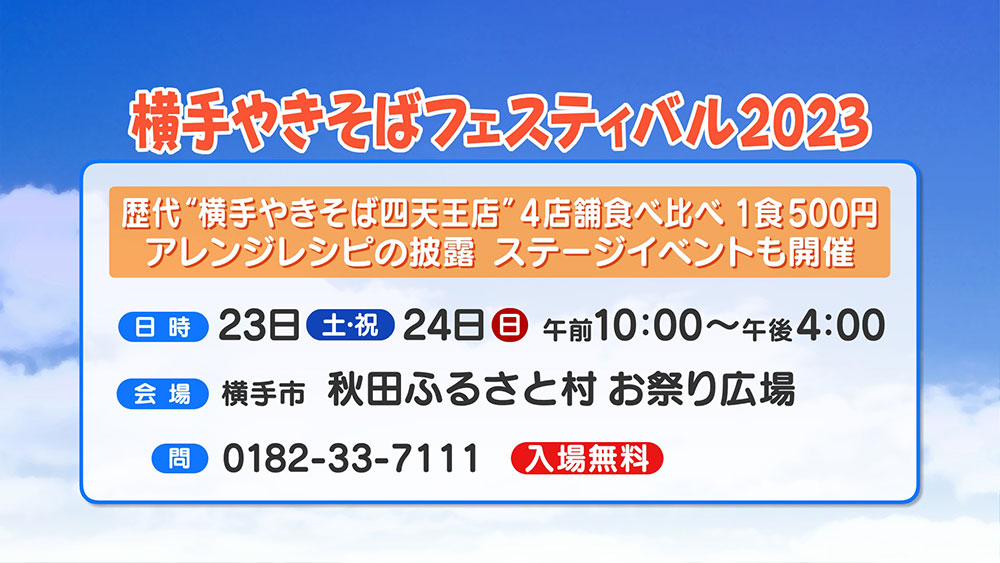 横手やきそばフェスティバル2023