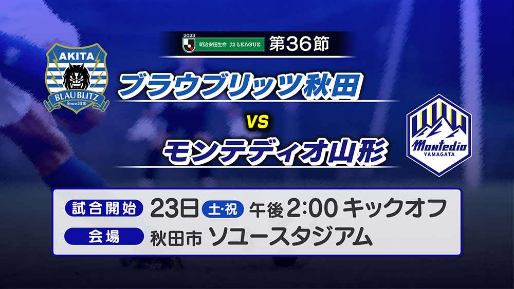 ブラウブリッツ秋田vsモンテディオ山形