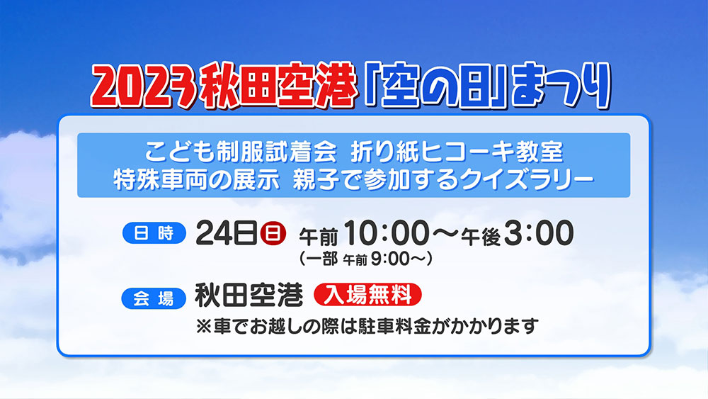 秋田空港「空の日」まつり