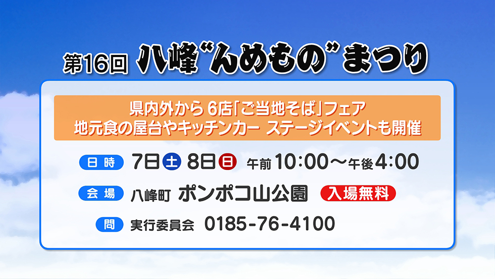 第16回八峰“んめもの”まつり