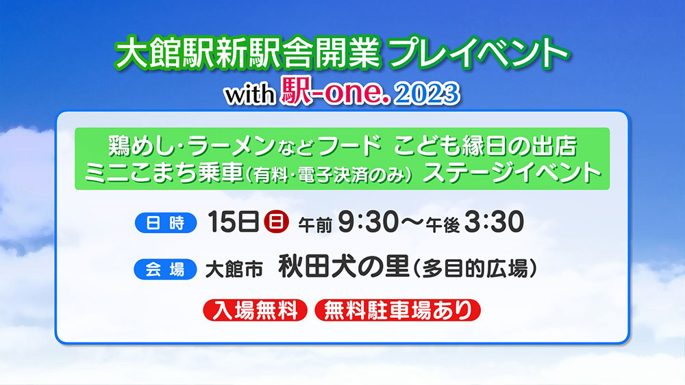 大館駅新駅舎開業プレイベント