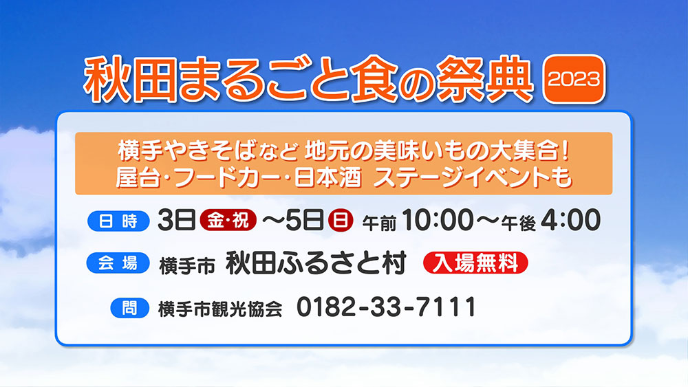 秋田まるごと食の祭典