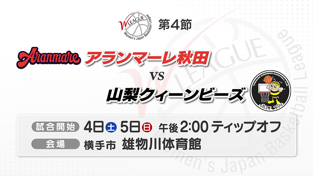 アランマーレ秋田vs山梨クィーンビーズ