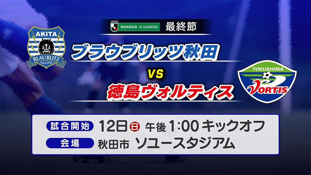 ブラウブリッツ秋田vs徳島ヴォルティス