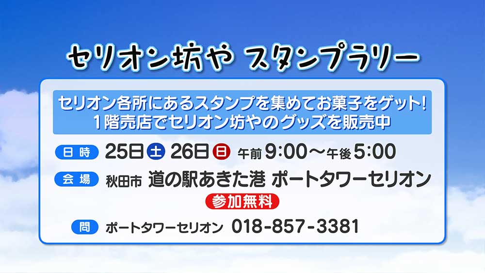 セリオン坊やスタンプラリー