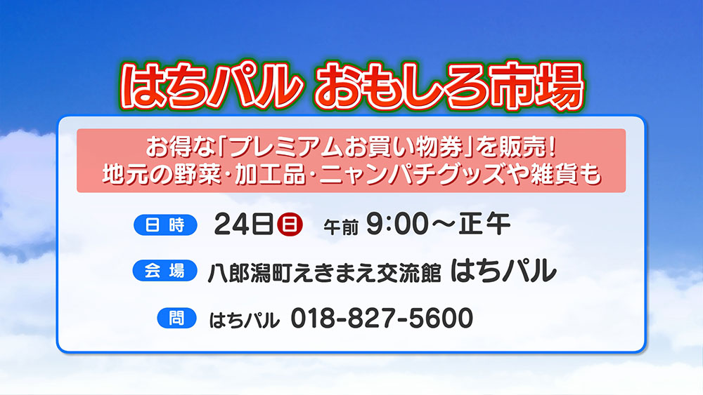 はちパルおもしろ市場