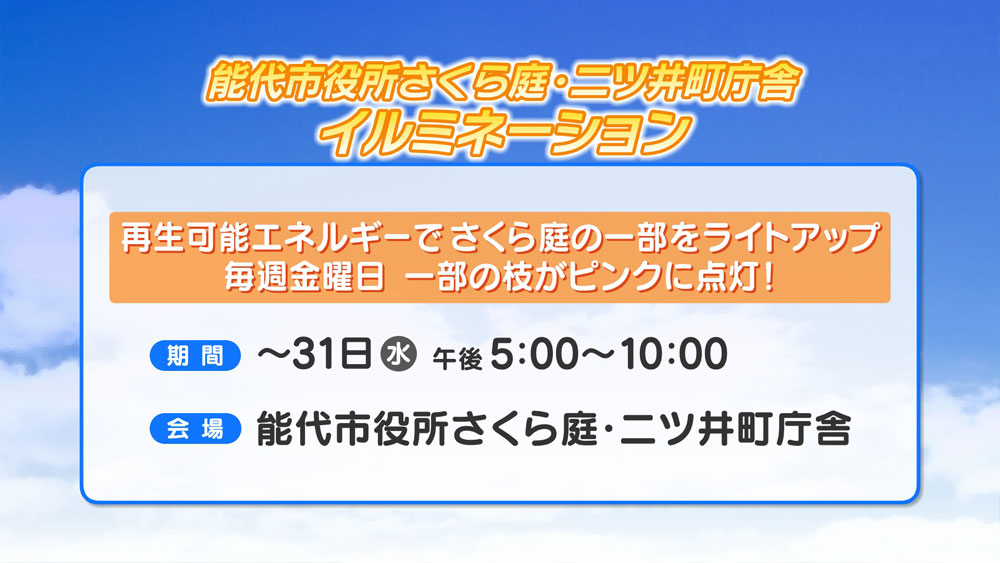 能代市役所さくら庭・二ツ井町庁舎イルミネーション