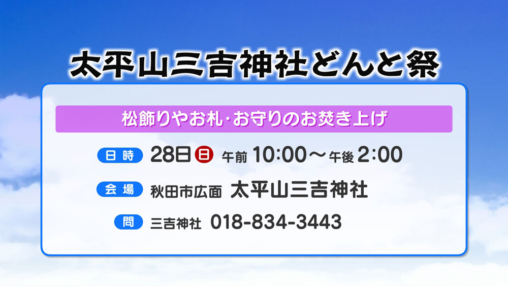 太平山三吉神社どんと祭