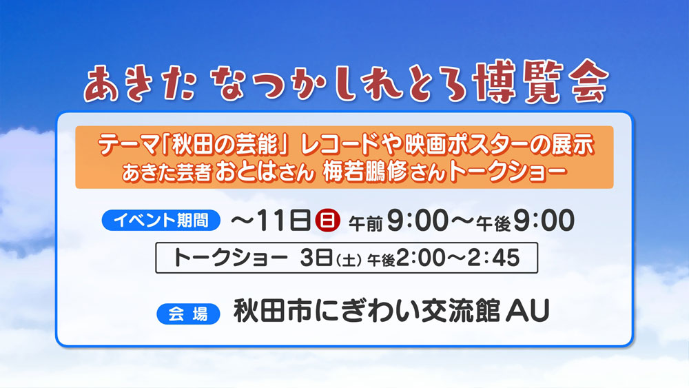 あきたなつかしれとろ博覧会