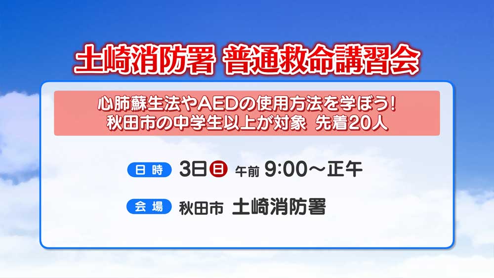 土崎消防署 普通救急講習会