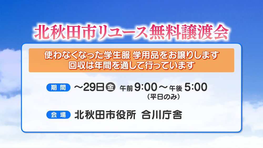 北秋田市リユース無料譲渡会