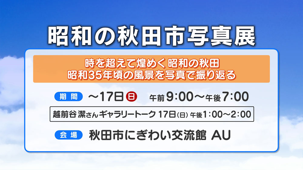 昭和の秋田市写真展