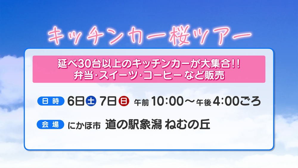 キッチンカー桜ツアー