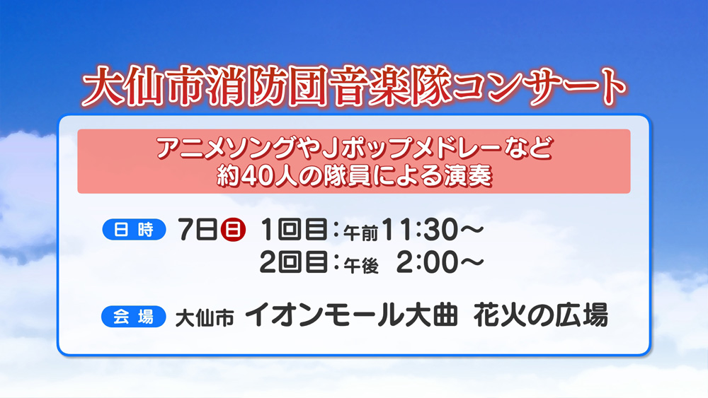 大仙市消防団音楽隊コンサート