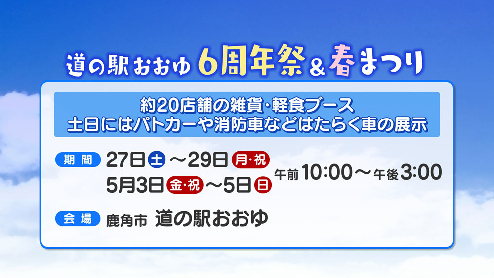 道の駅おおゆ春まつり