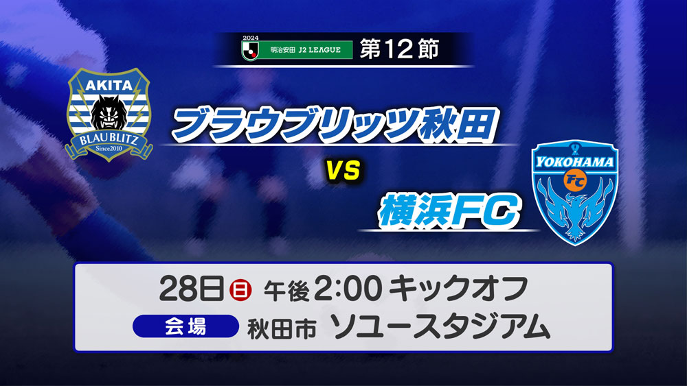 ブラウブリッツ秋田VS横浜FC