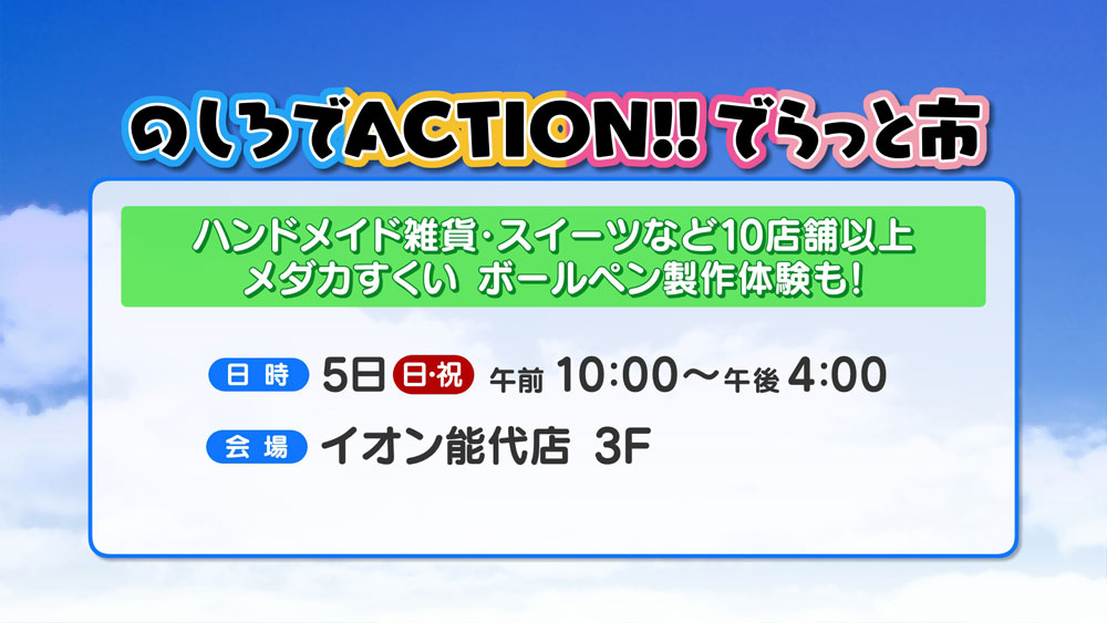 のしろでACTION!!でらっと市