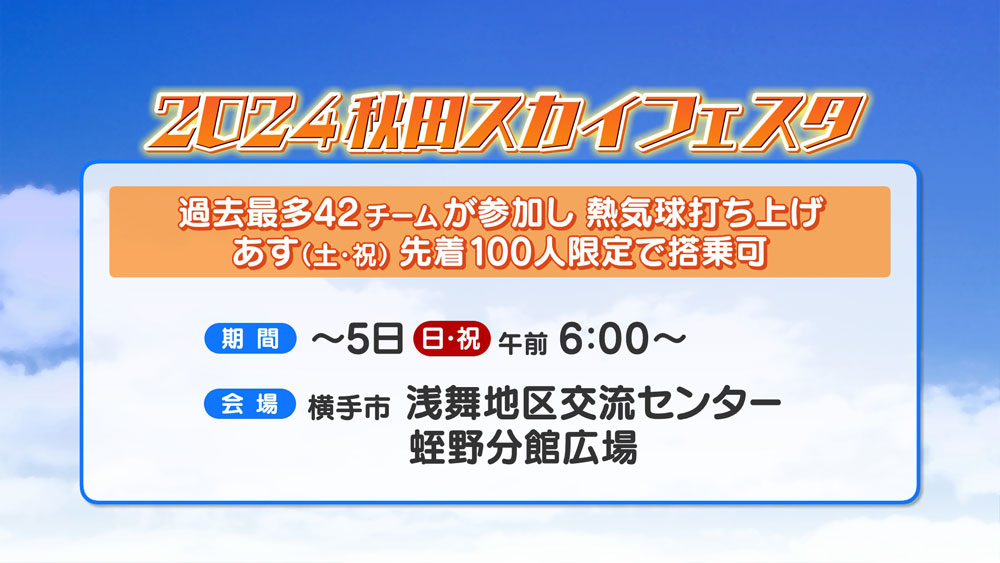 2024秋田スカイフェスタ