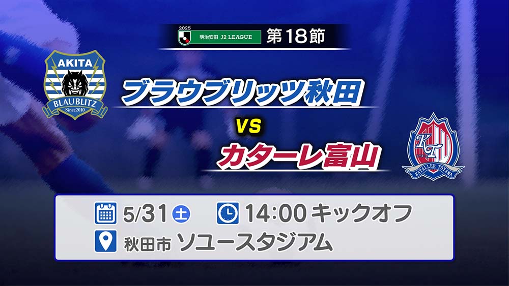 ブラウブリッツ秋田