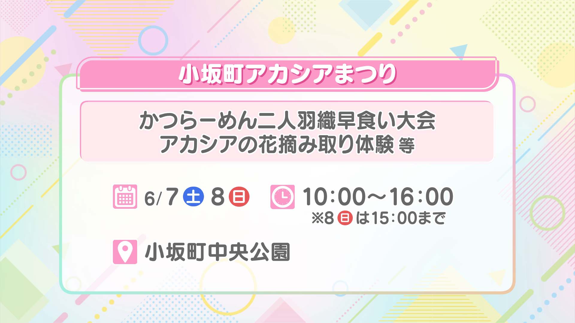 小坂町アカシアまつり