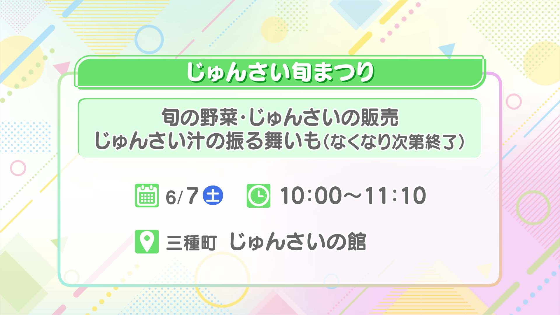 じゅんさい旬まつり