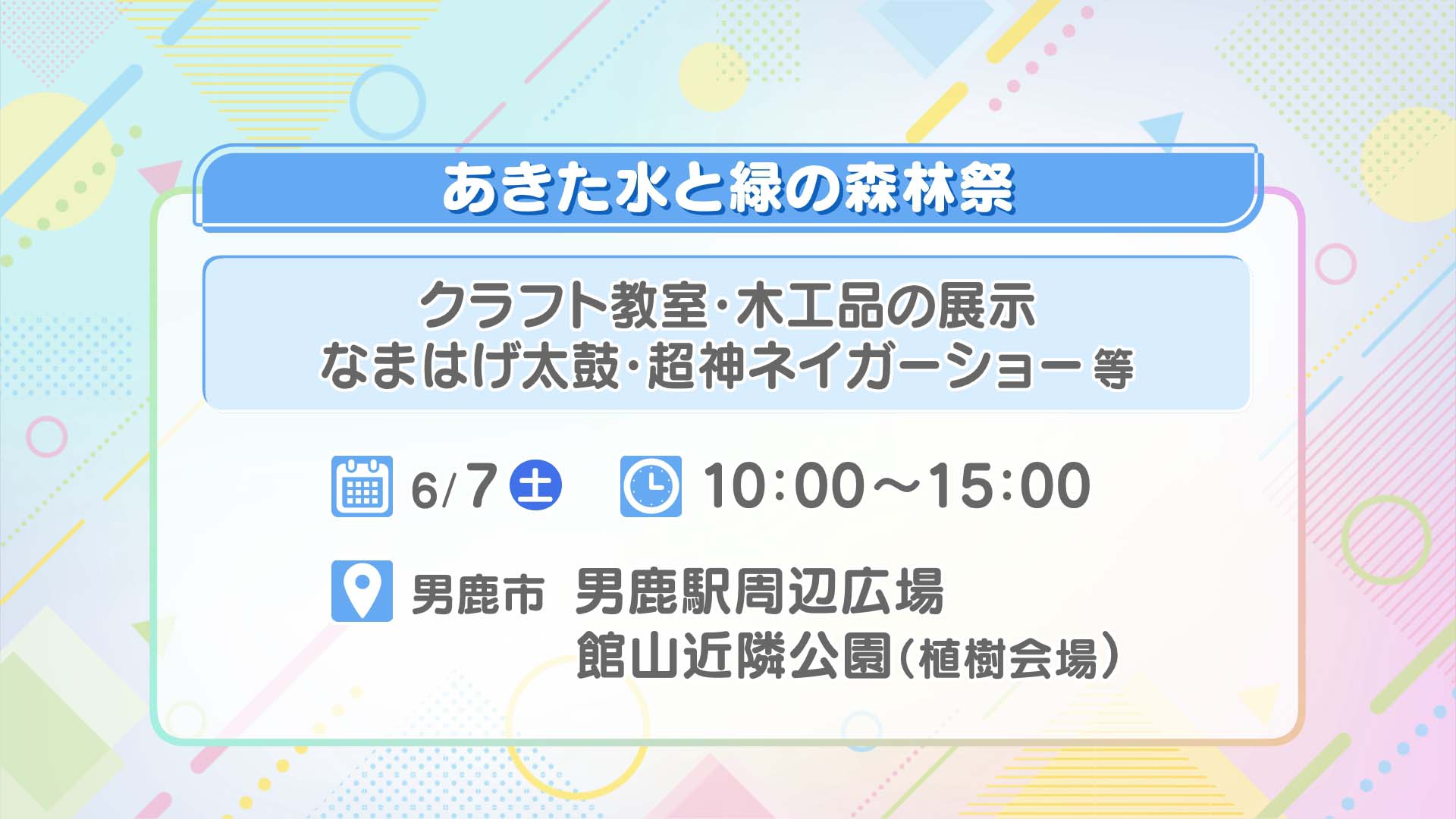 あきた水と緑の森林祭