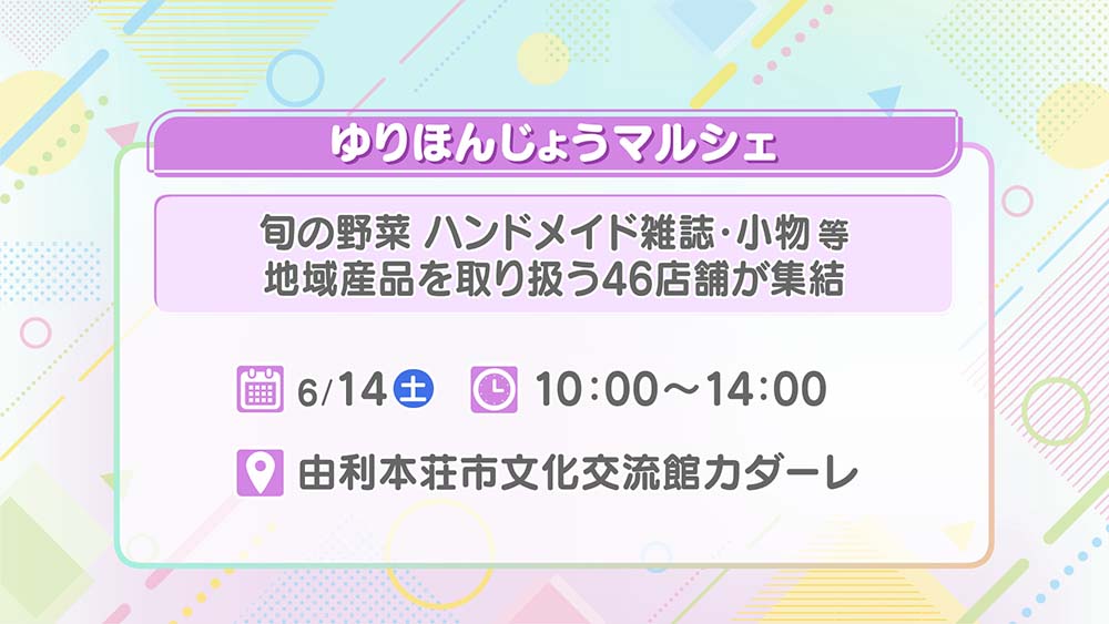 ゆりほんじょうマルシェ