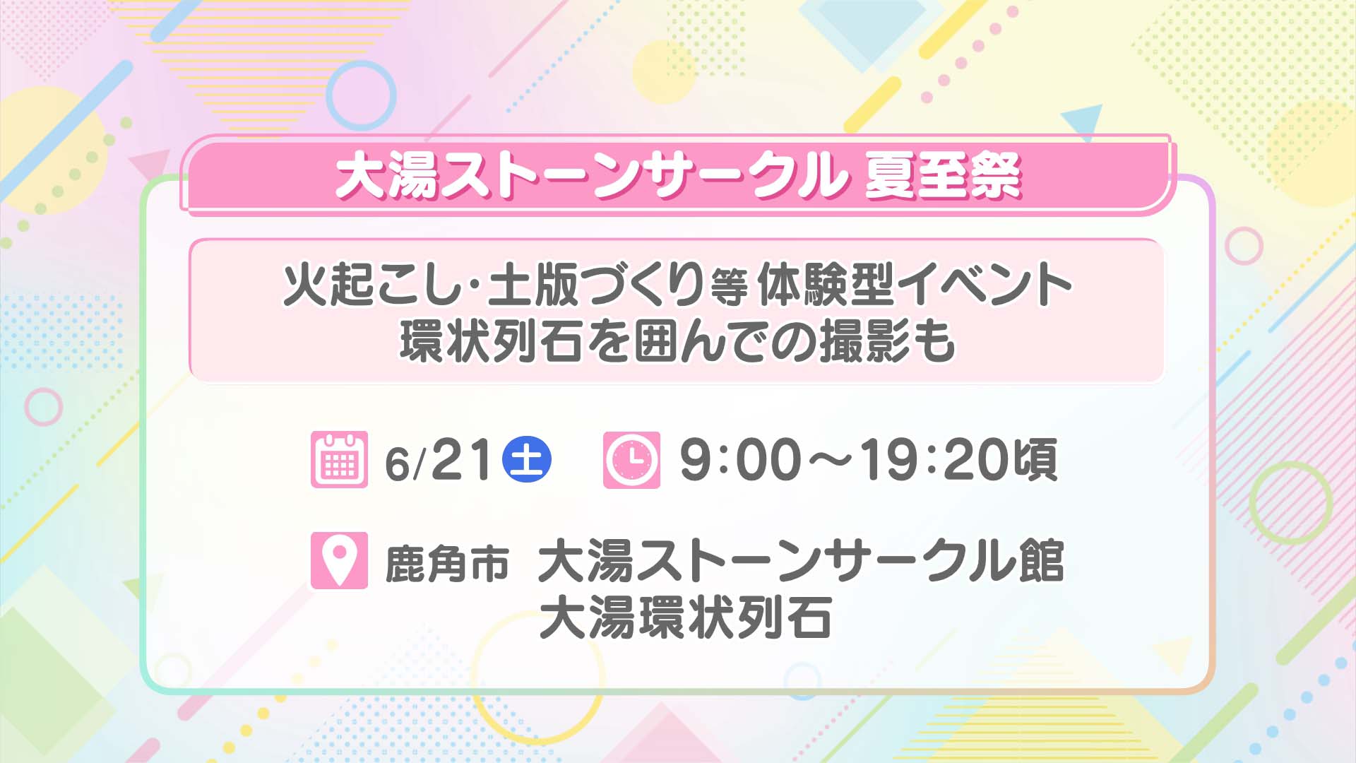 大湯ストーンサークル夏至祭