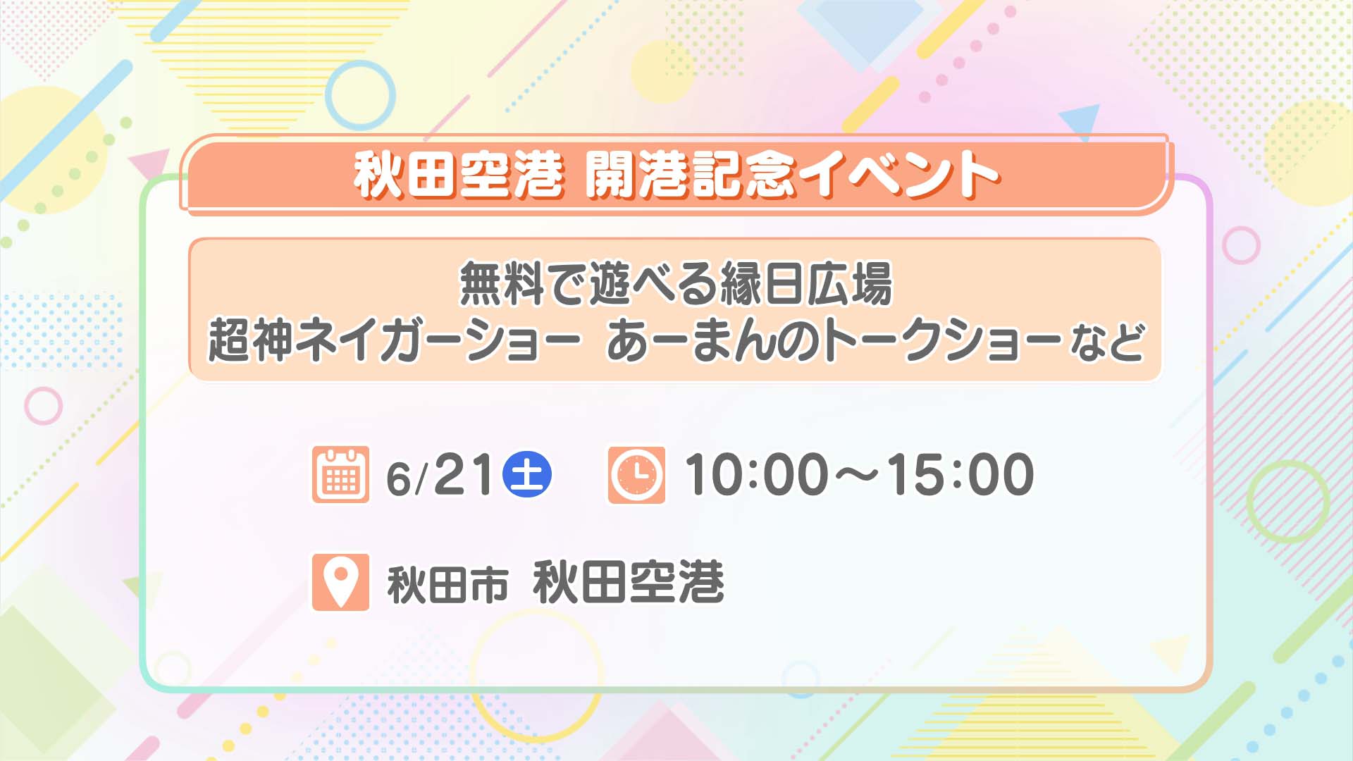 秋田空港開港記念イベント