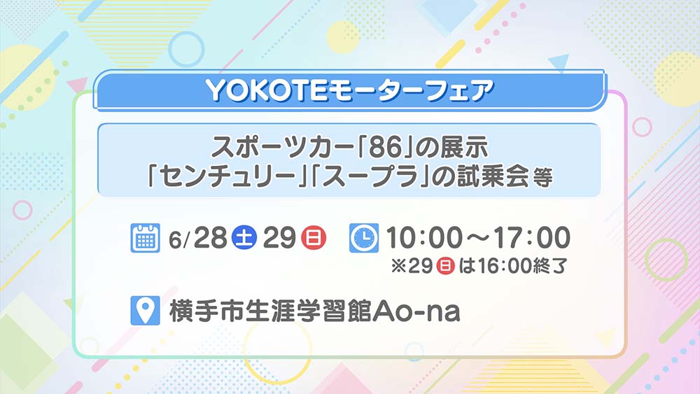 YOKOTEモーターフェア