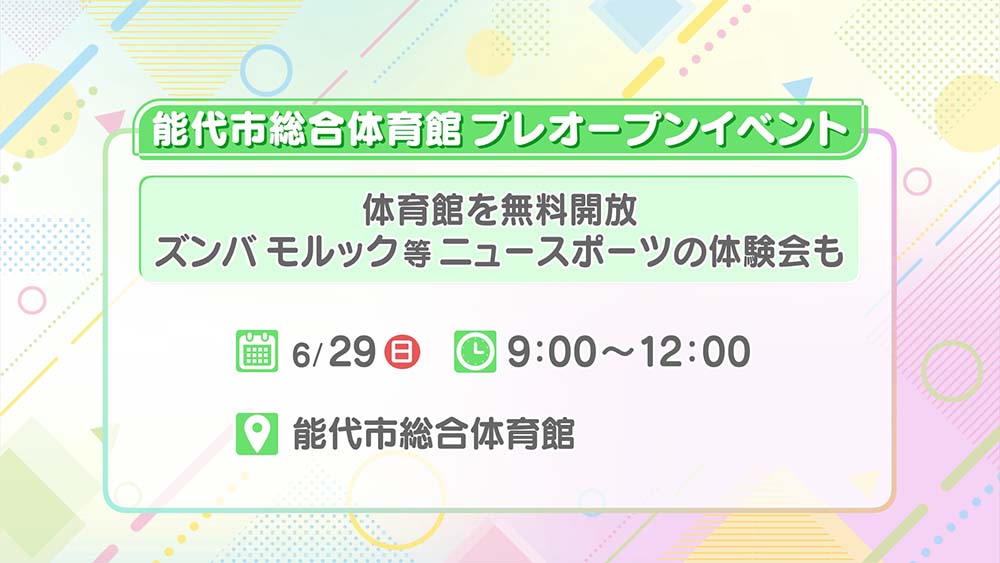 能代市総合体育館プレオープンイベント