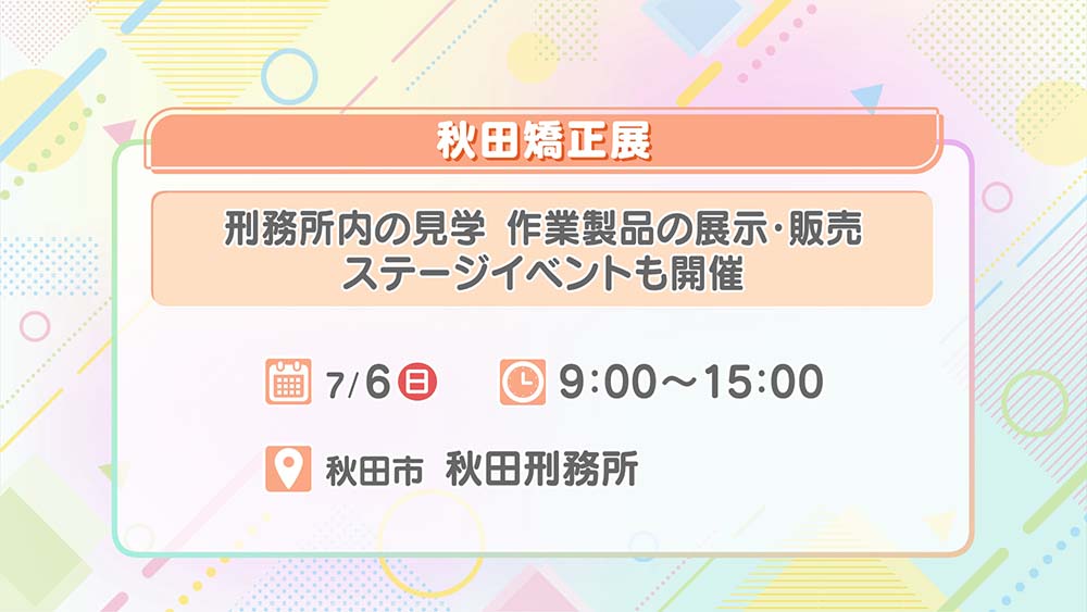 秋田矯正展