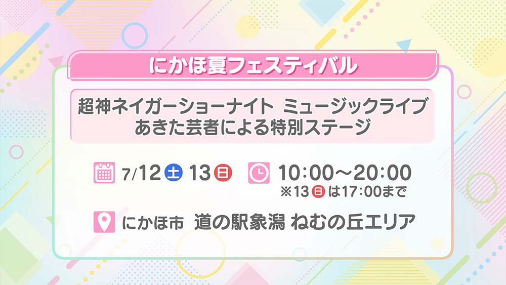 にかほ夏フェスティバル