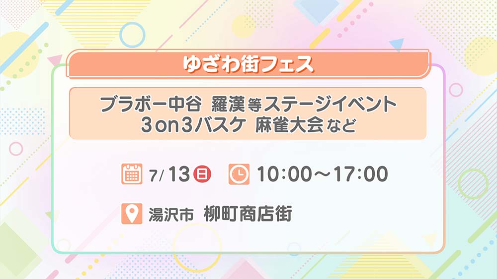 ゆざわ街フェス