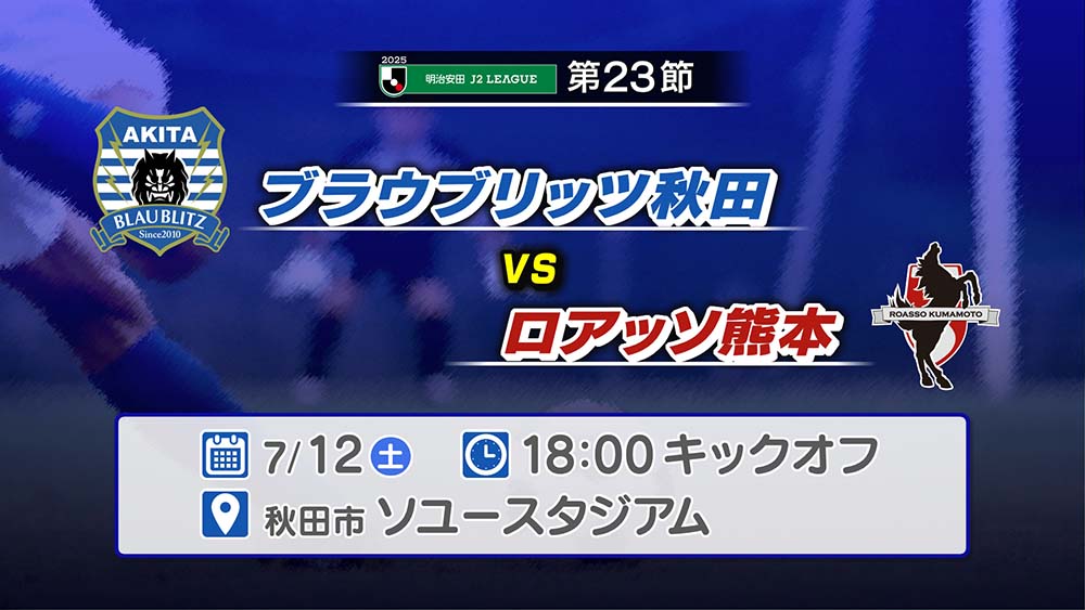 ブラウブリッツ秋田
