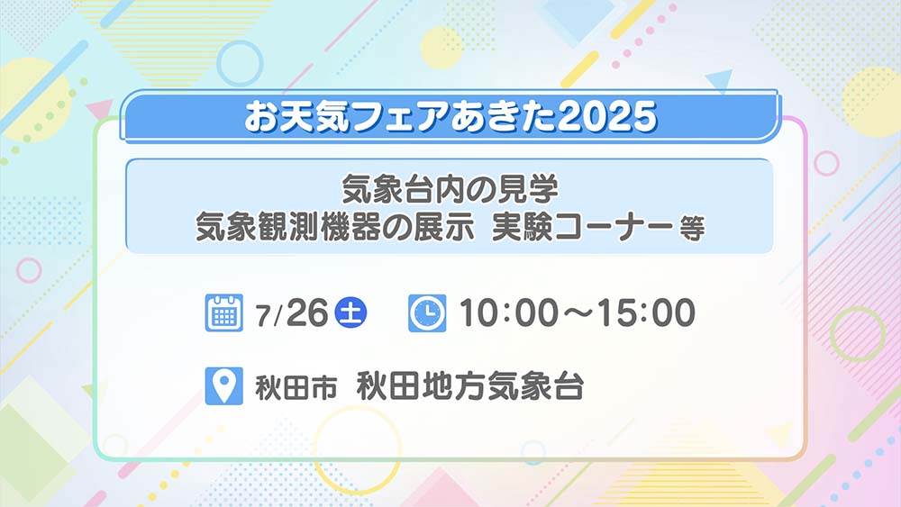 お天気フェアあきた2025