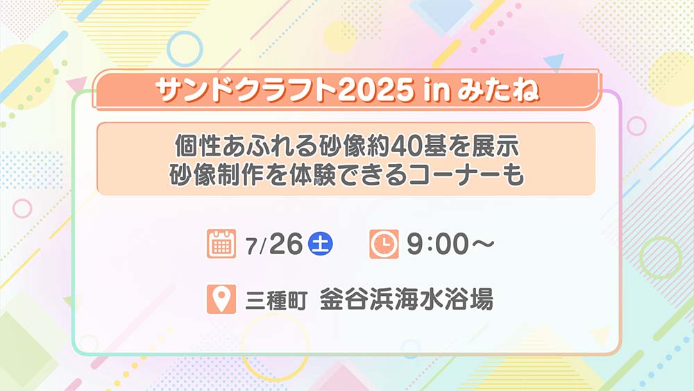 サンドクラフト2025inみたね